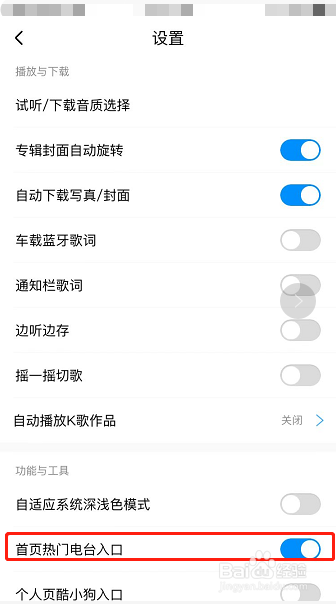 酷狗音乐怎么关闭首页热门电台入口