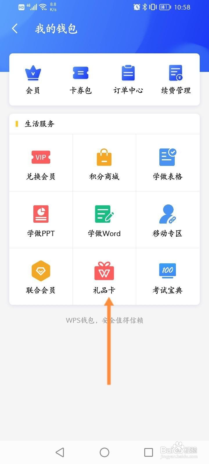 WPS office软件中怎么购买礼品卡
