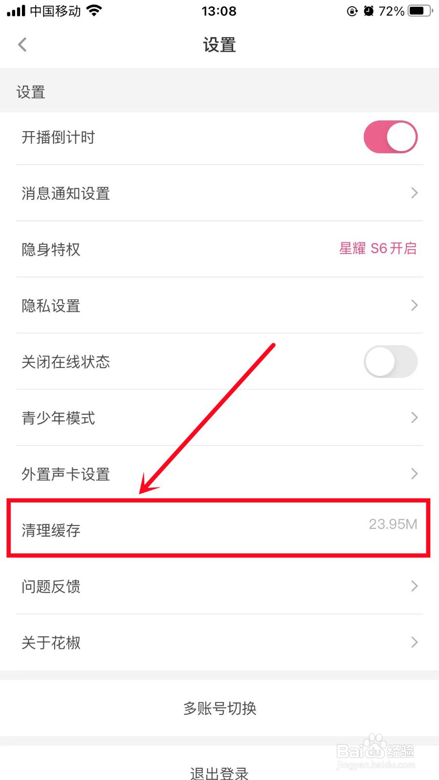 花椒直播App怎么清理缓存