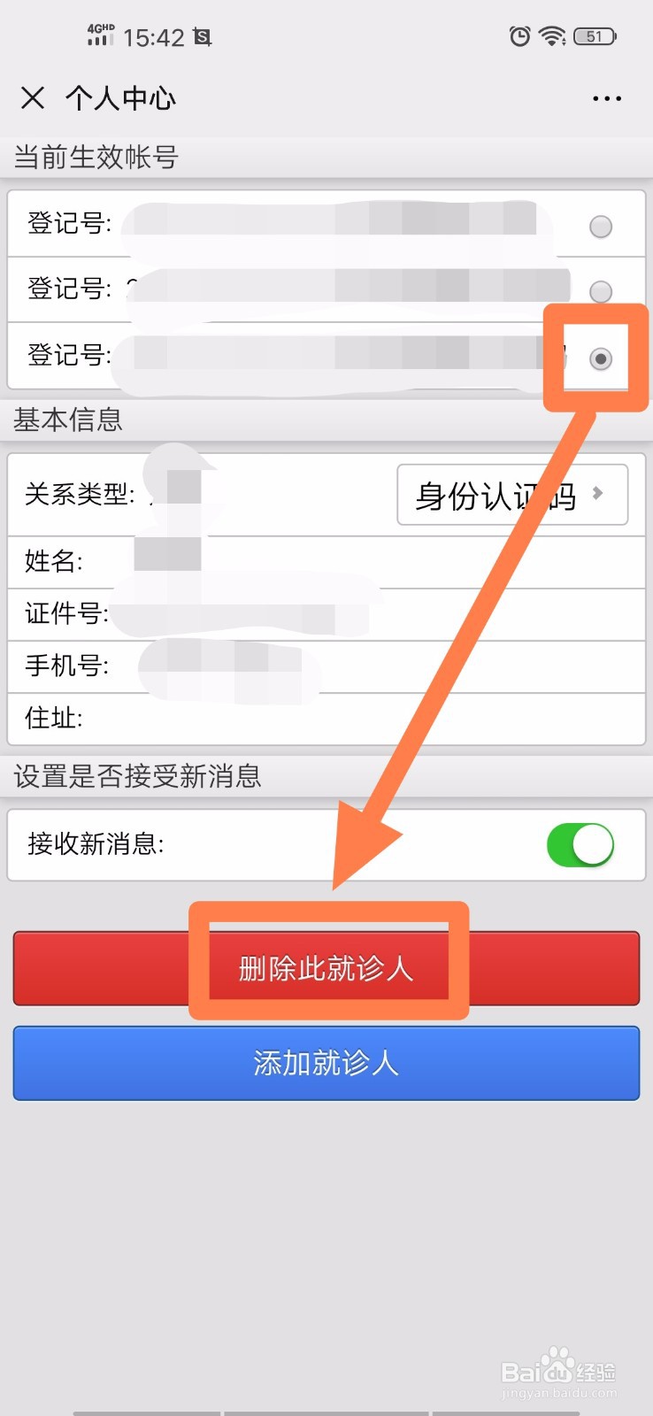大连医科大学附属第二医院健康通如何删除就诊人