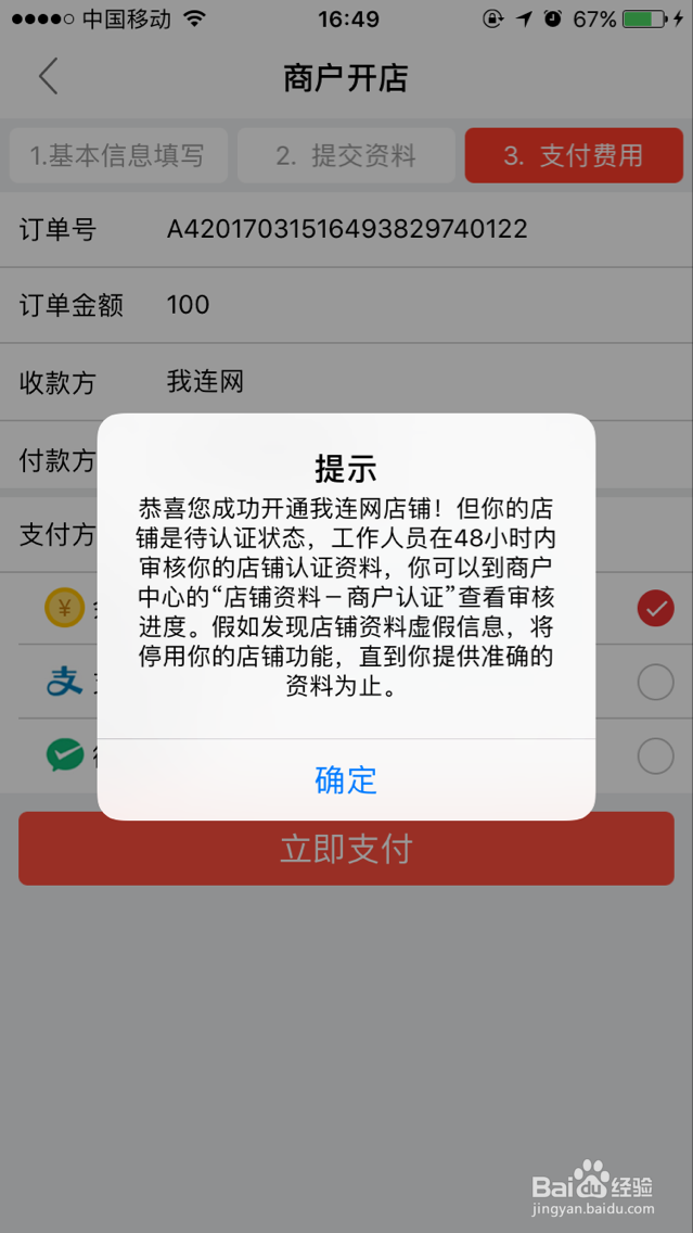 我连网app开店流程图解