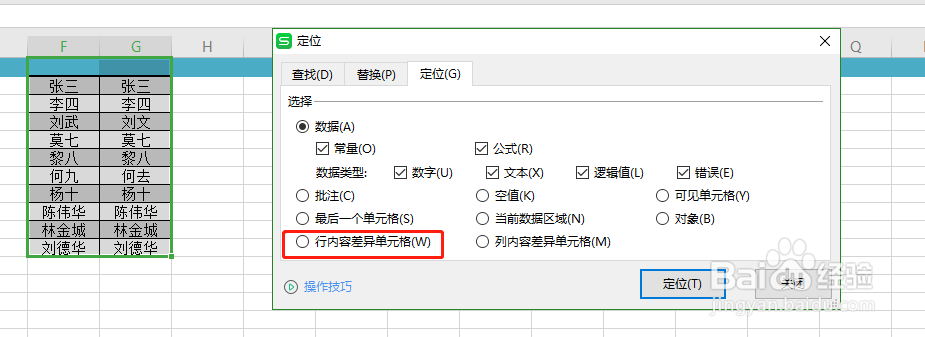 wps(Excel)如何快速找出两列数据的不同