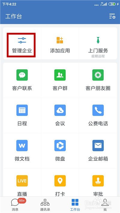 企业微信怎么设置外部联系人权限