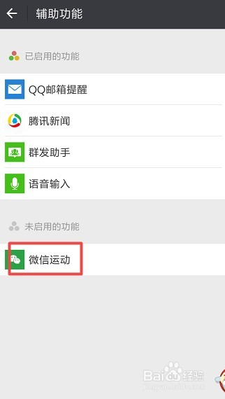 微信如何开启微信运动？