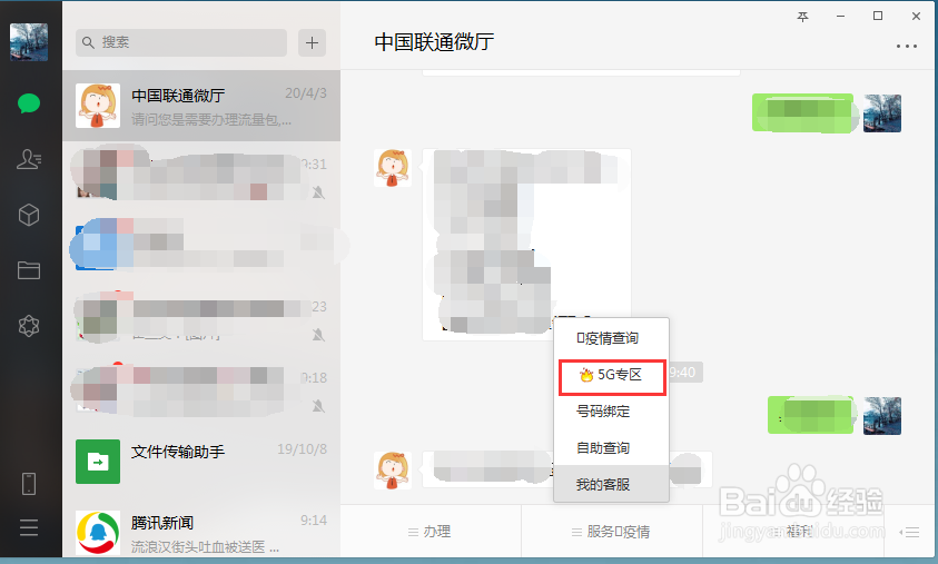 联通用户如何通过中国联通微厅查看关于5G