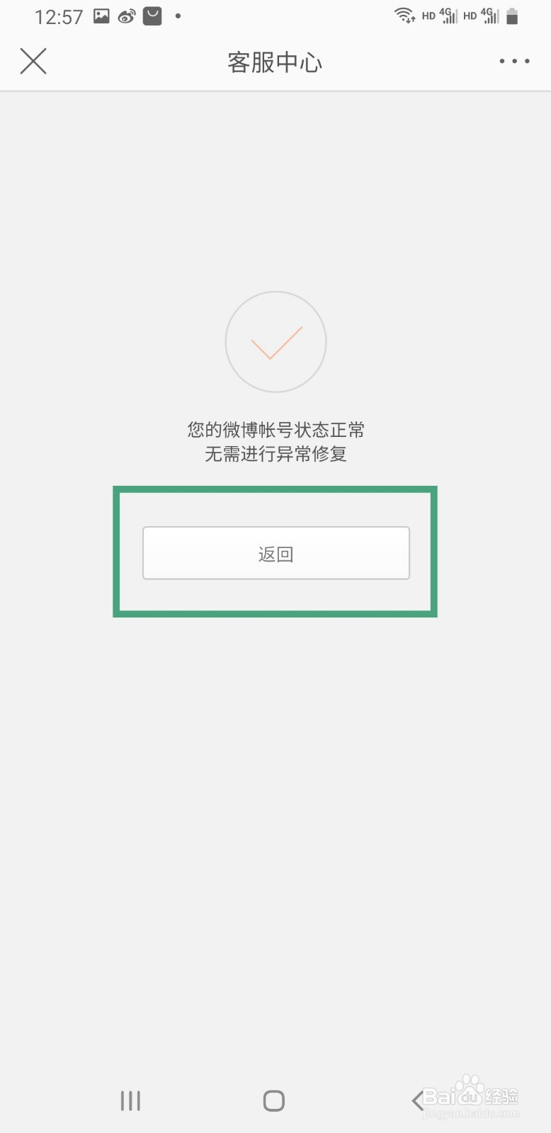 微博手机版如何修复账号异常