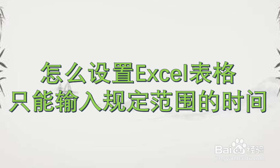 怎么设置Excel表格只能输入规定范围的时间