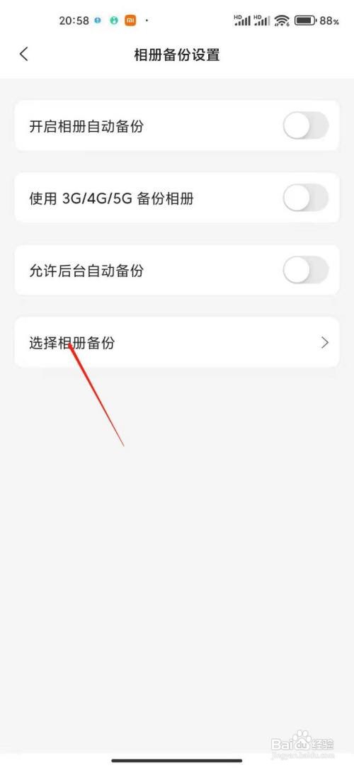阿里云盘app怎么设置备份指定相册?