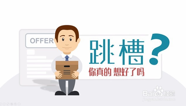 跳槽前如何做到优雅离职？高调做人