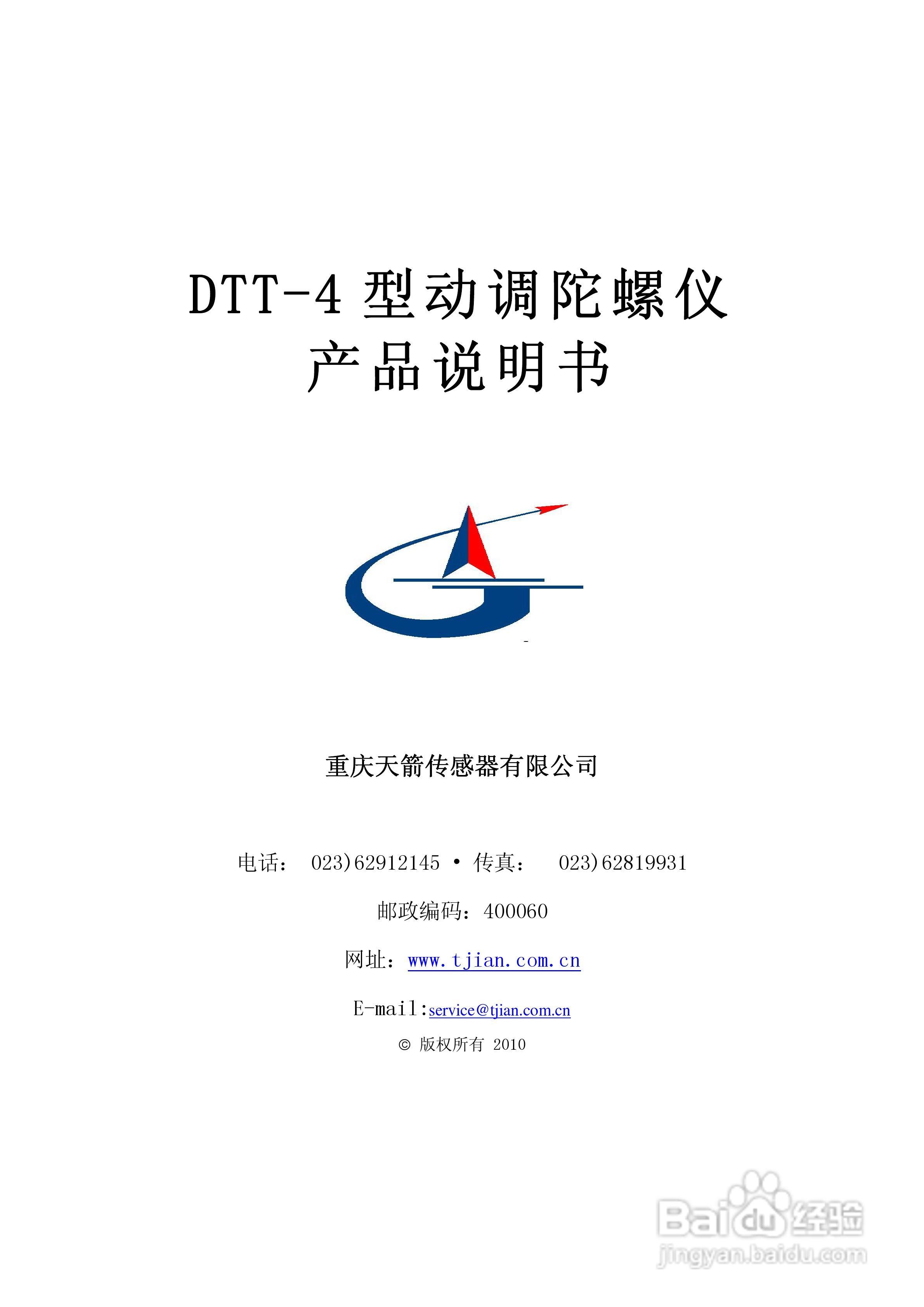 天箭DTT-4动调陀螺仪的使用说明书