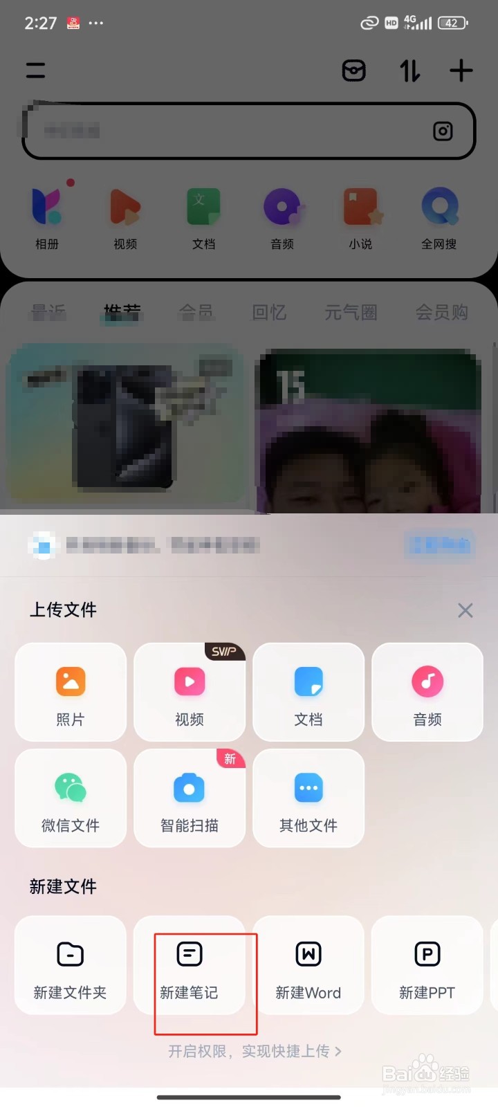 百度网盘中的新建笔记在哪找