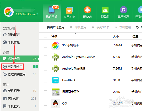 如何在电脑上升级手机应用软件