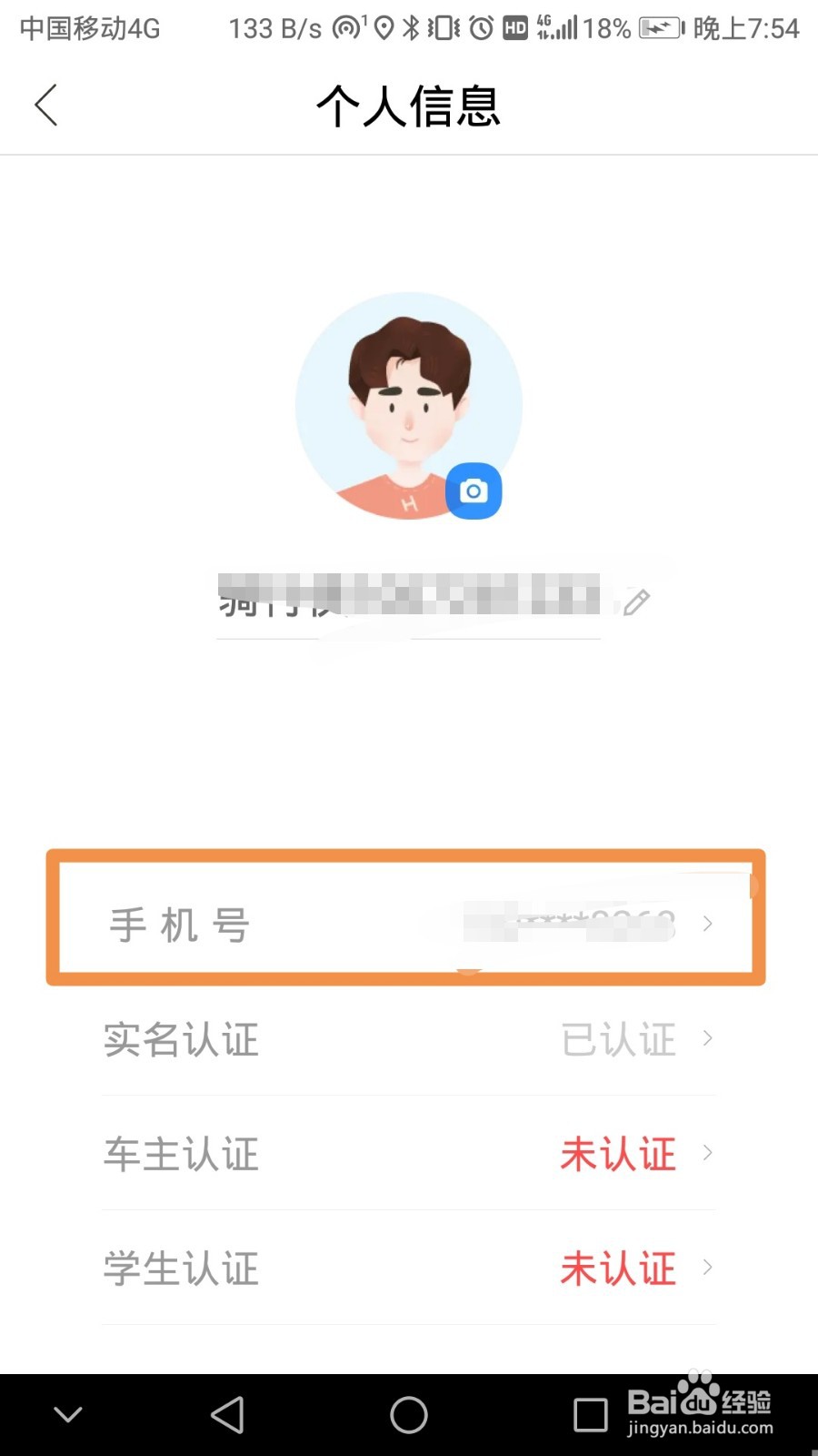 哈啰出行账号如何更换手机号