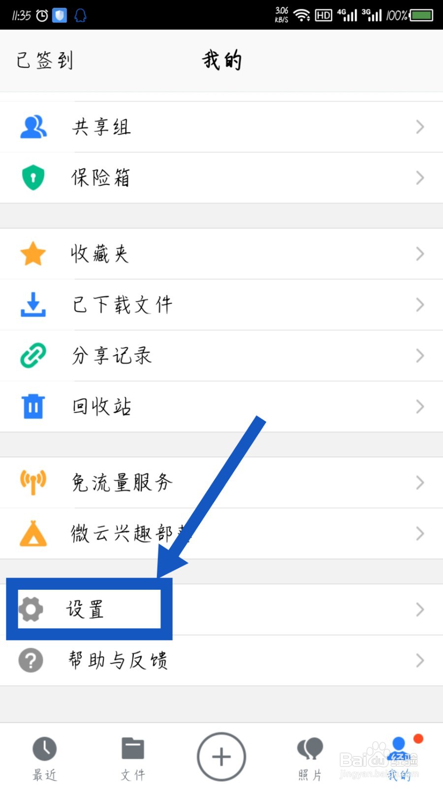 腾讯微云怎么开启微信文件自动备份