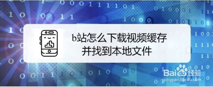 b站怎么下载视频缓存，并找到本地文件
