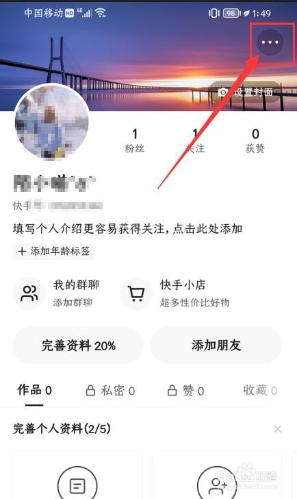 快手App如何开启账号保护功能