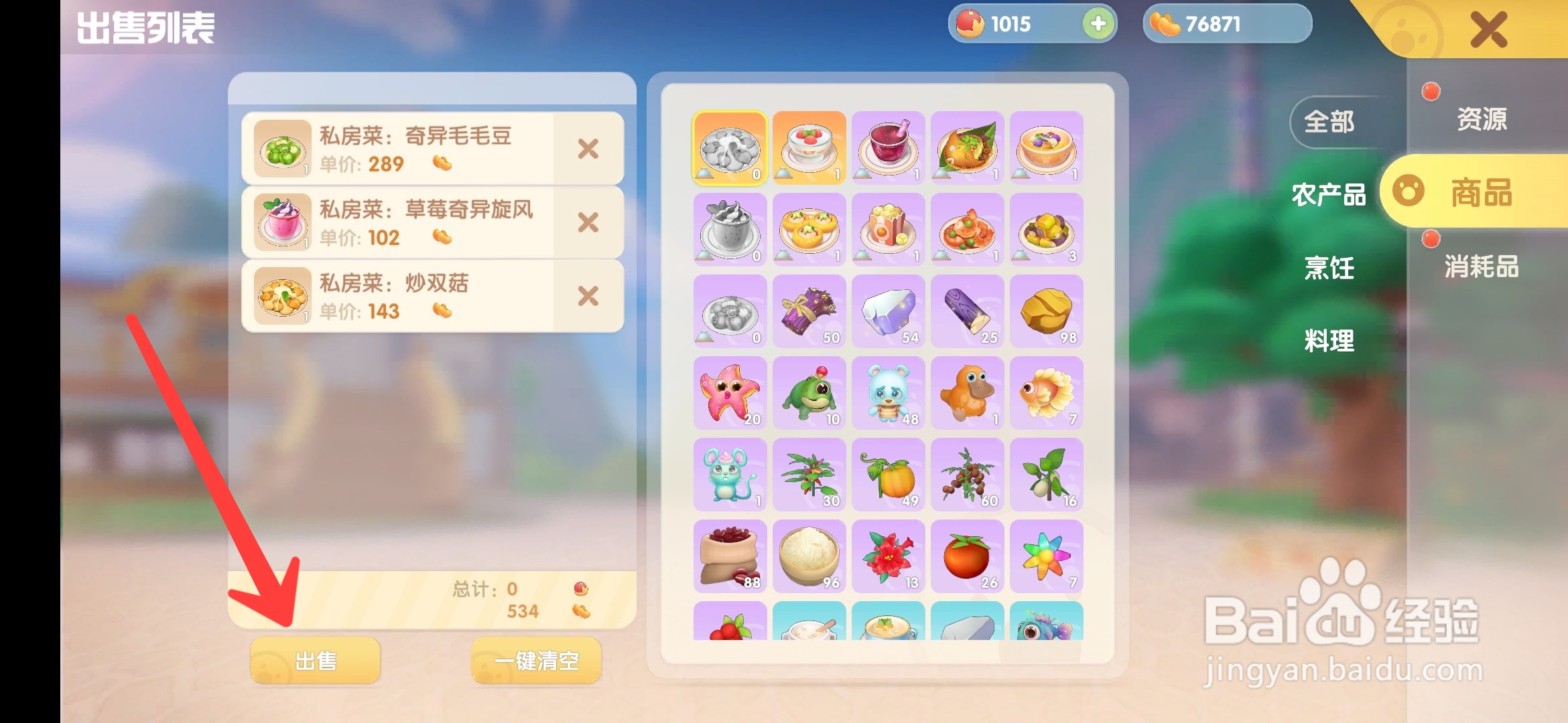 摩尔庄园手游私房菜怎么卖