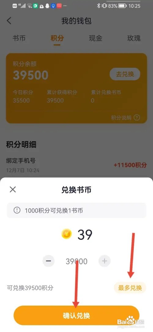 如何在悸花乐读用积分兑换书币