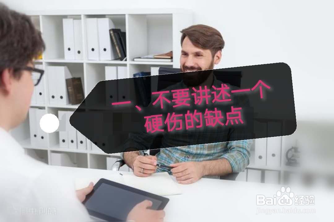当面试官问你的缺点是什么的时候，该如何回答？