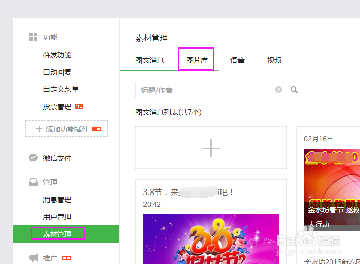 微信公众平台怎么样上传图片