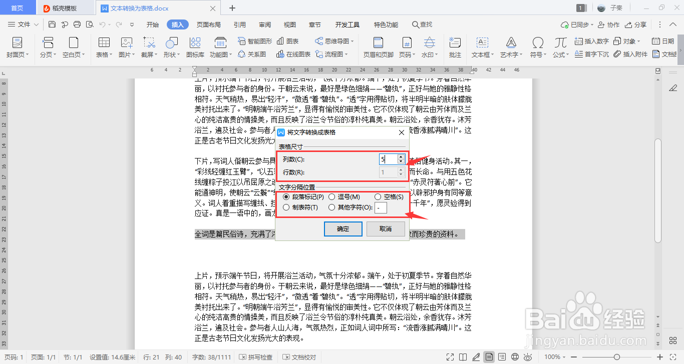 WPS中如何使文字转换为表格？