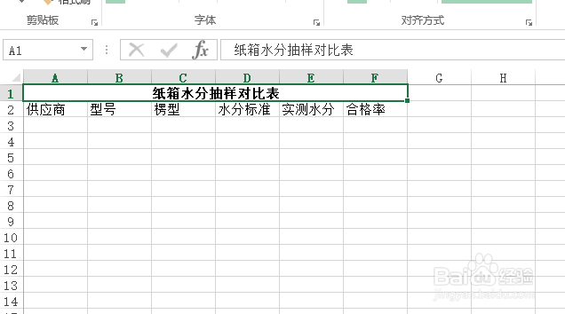 使用Excel怎样创建纸箱水分抽样对比表