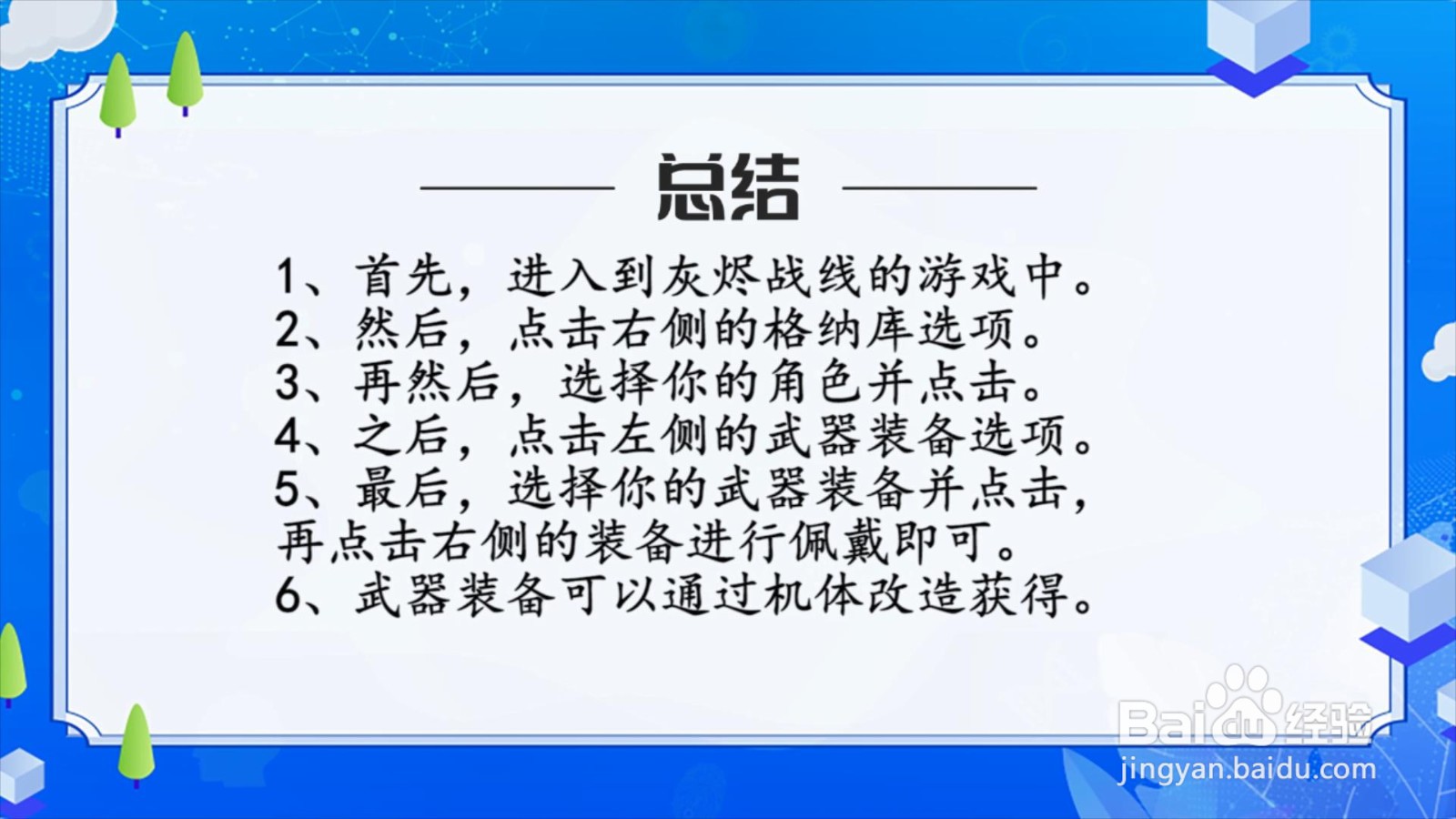 灰烬战线怎么更换角色装备?