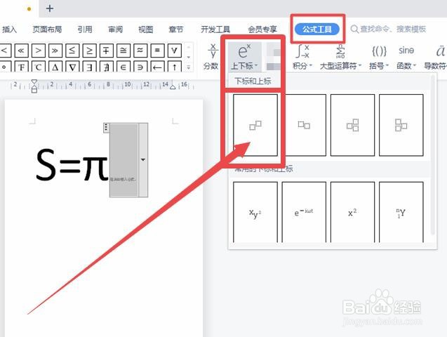 WPS怎样输入圆的面积公式