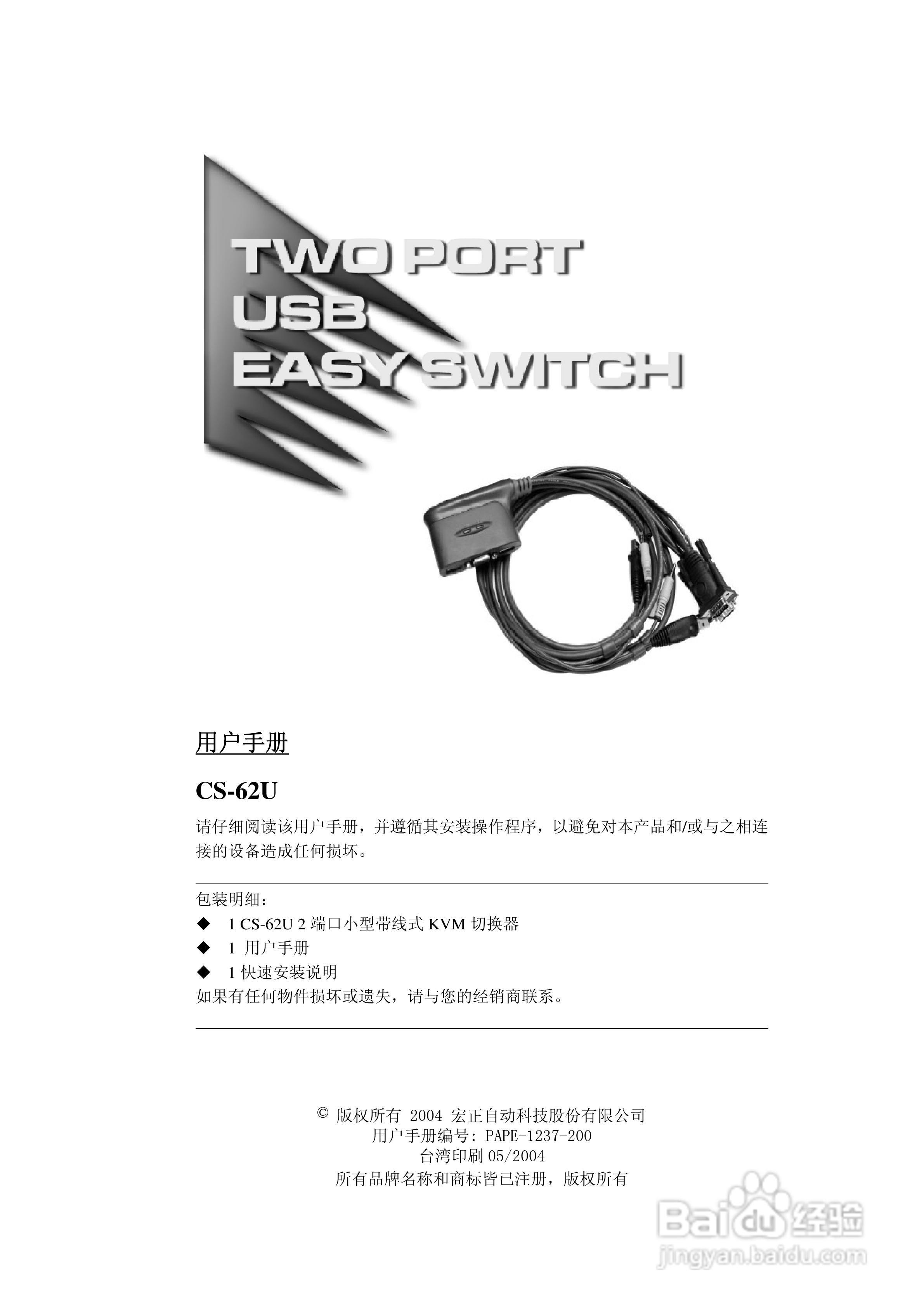 宏正CS62U型多电脑切换器说明书