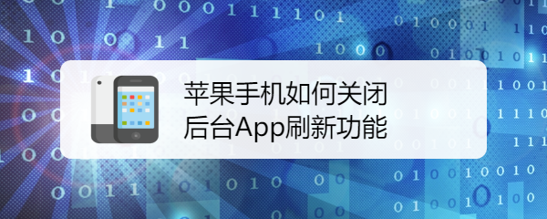 <b>苹果手机如何关闭后台App刷新功能</b>