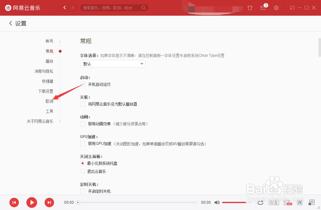 网易云音乐怎么将歌词设为桌面歌词
