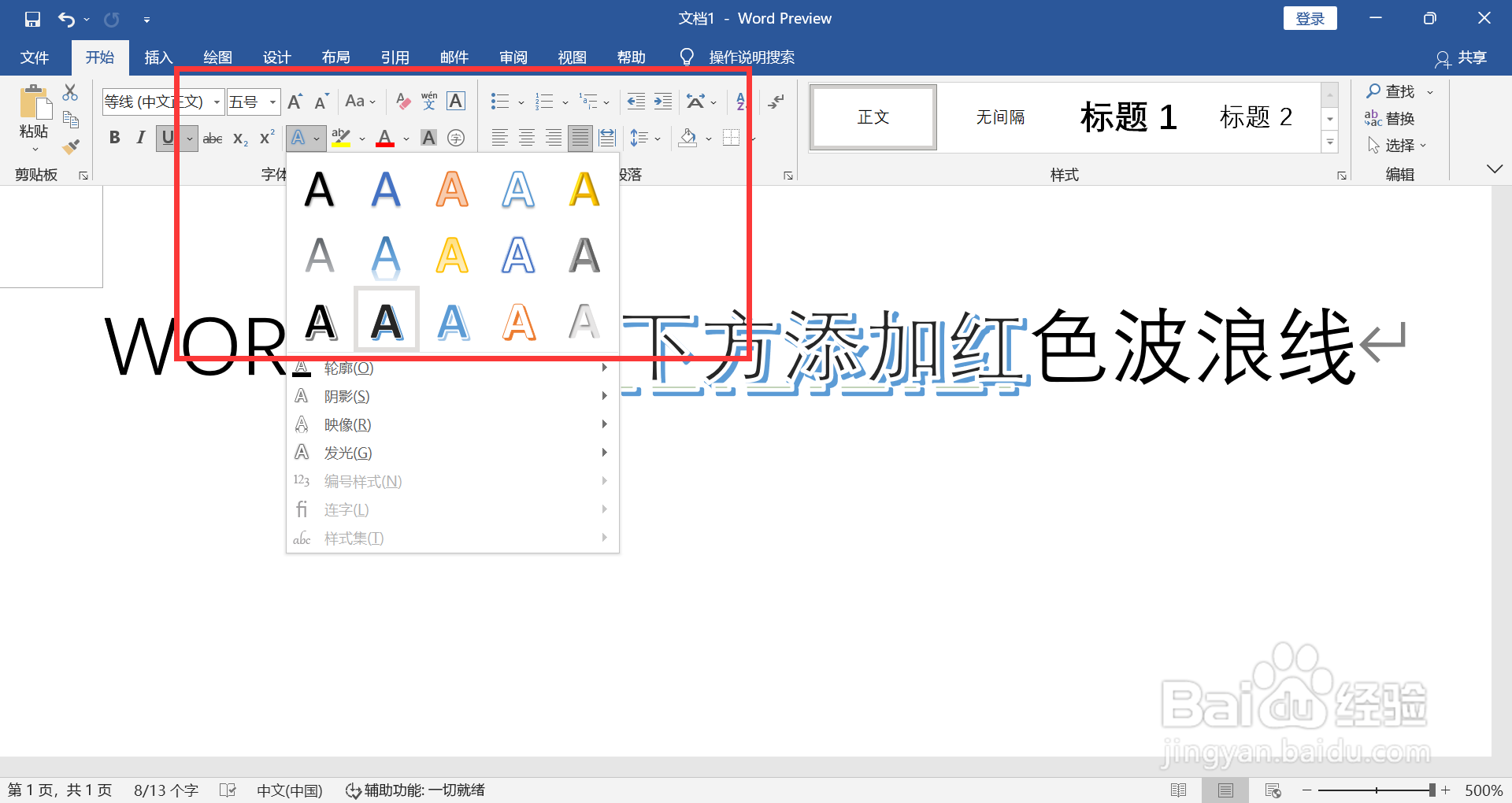WORD选择的文字如何添加文字效果