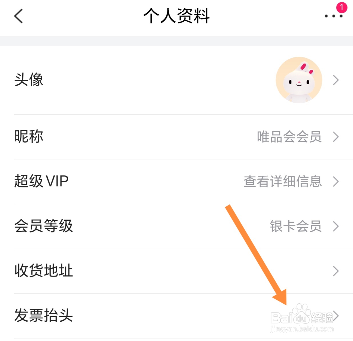 唯品会如何查看发票抬头？