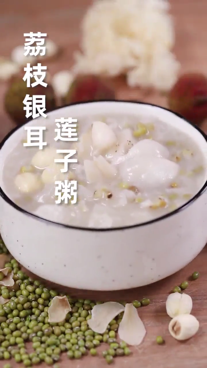 荔枝银耳莲子粥怎么做