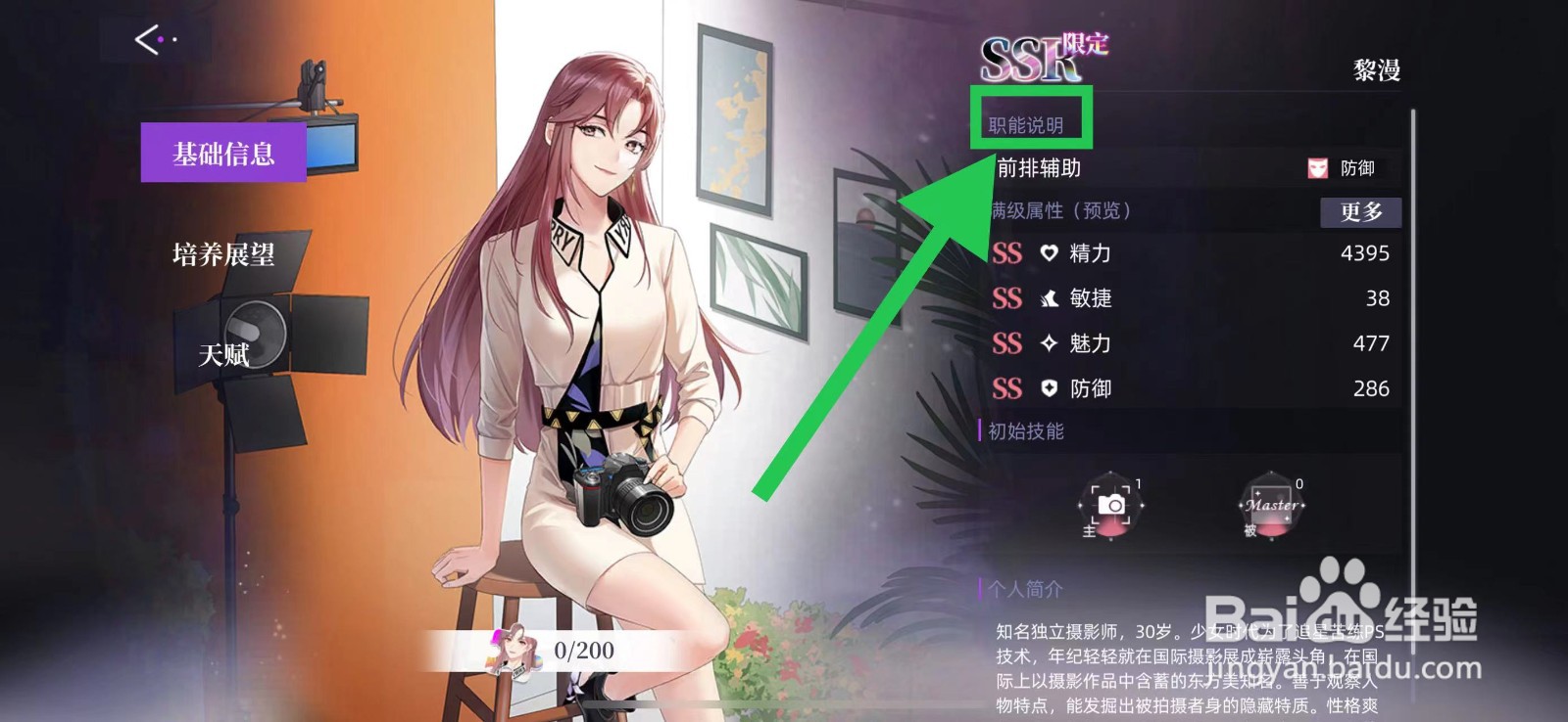闪亮的你怎么查看黎漫的职能说明