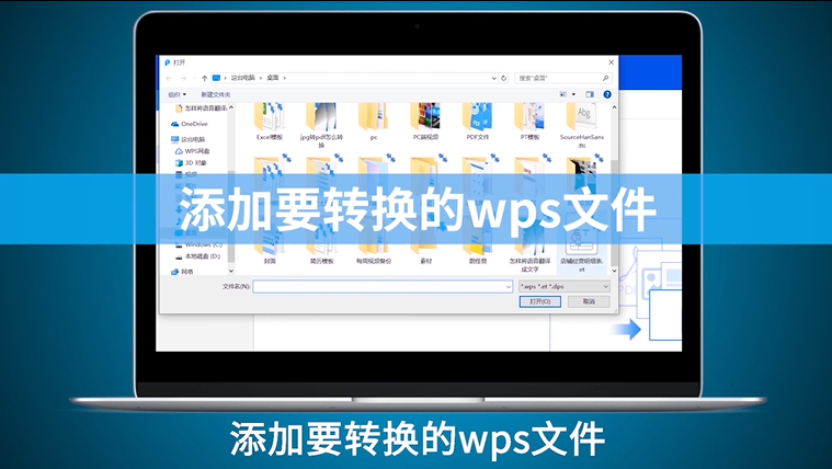 如何在电脑上将WPS转换Excel的格式