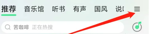 在QQ音乐上怎么查看粤语