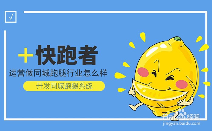 运营跑腿行业怎样 开发同城跑腿系统公司有哪些