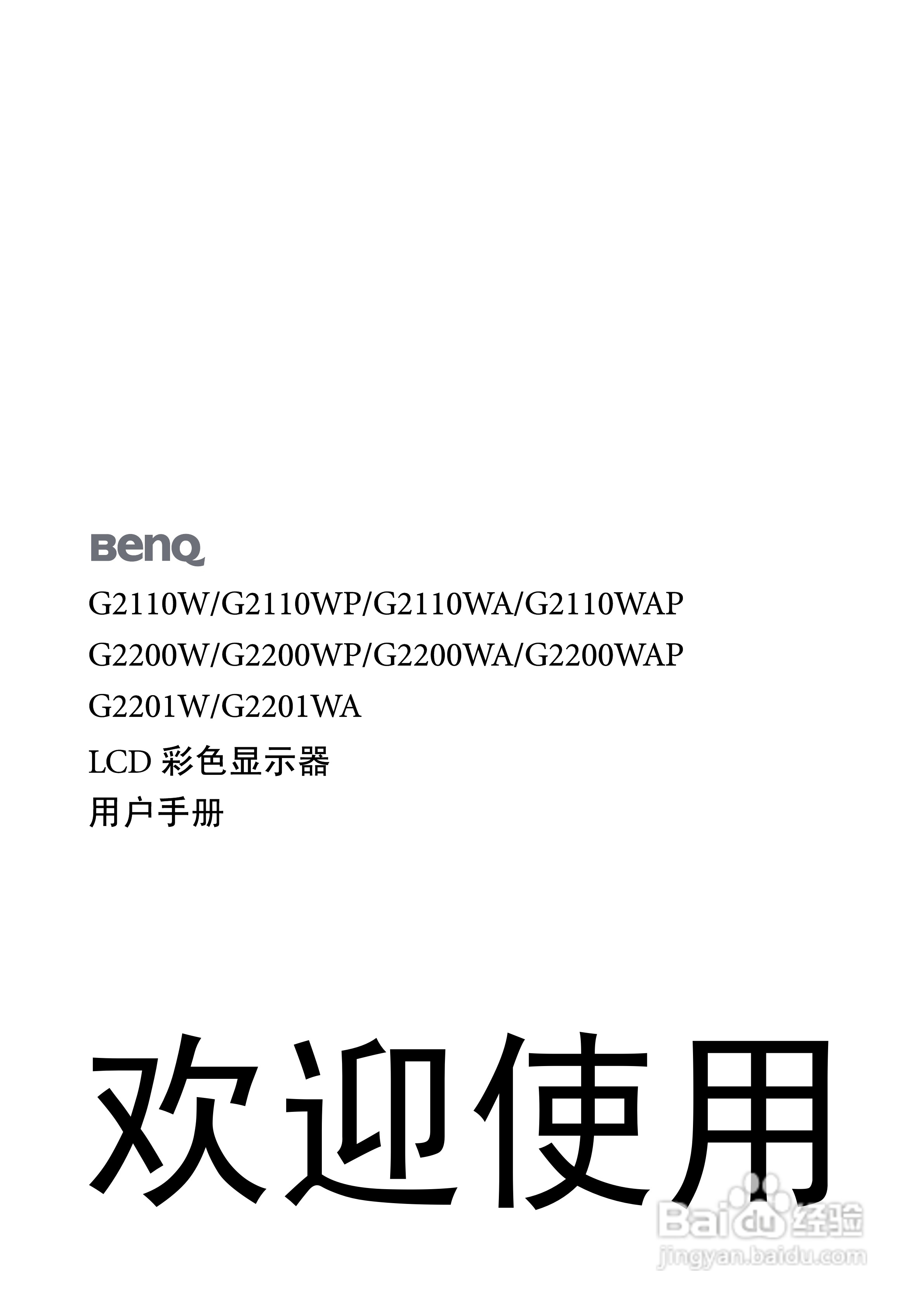 明基G2200WP液晶显示器使用说明书:[1]