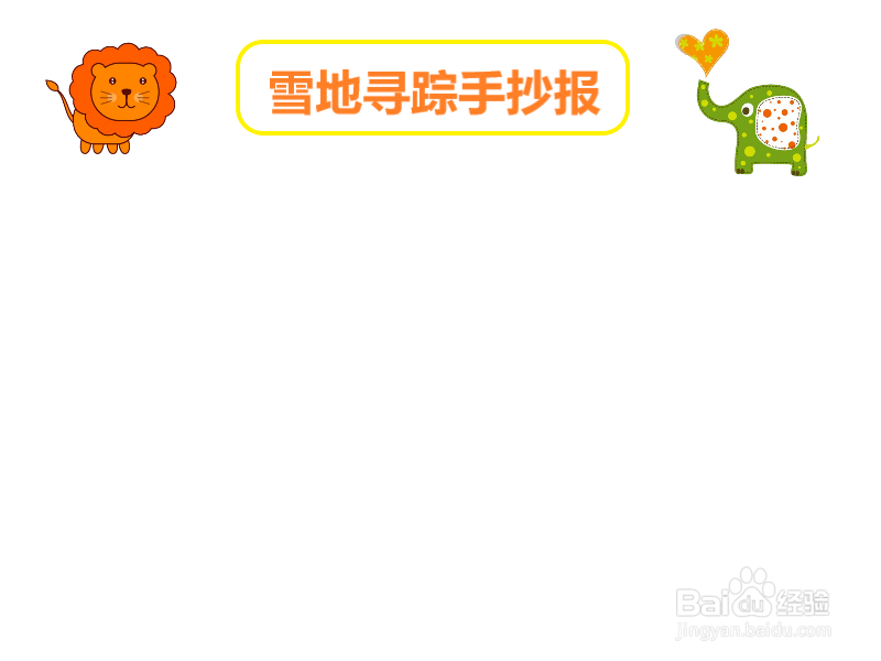 雪地寻踪手抄报