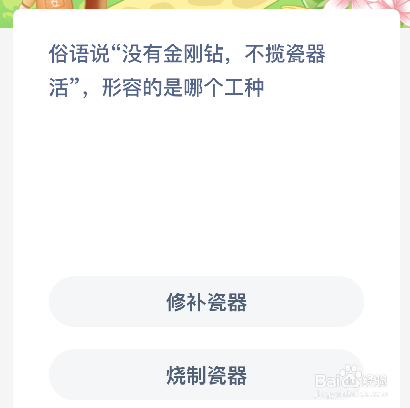 蚂蚁新村：俗语说没有金刚钻不揽瓷器活形容的是
