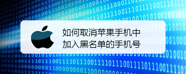 如何取消苹果手机中的加入黑名单的手机号