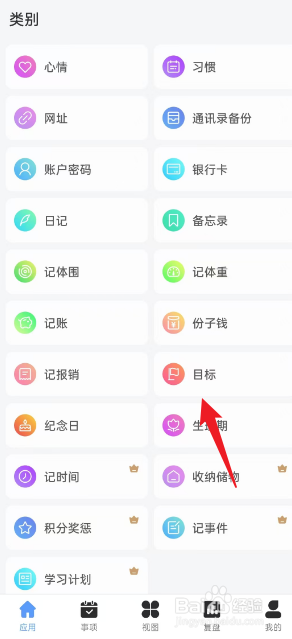 拾光记APP如何记录目标