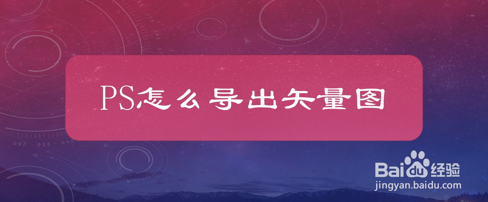 PS怎么导出矢量图