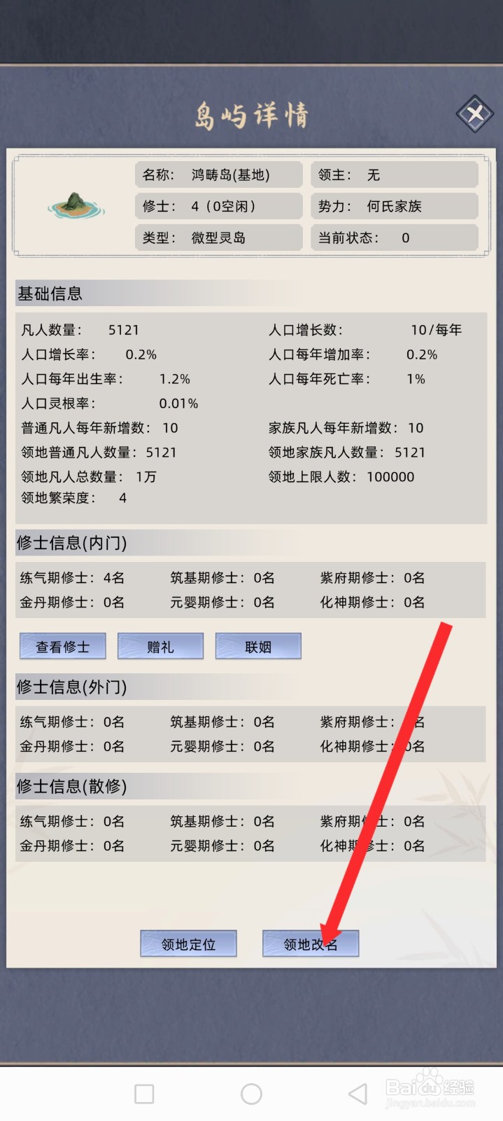 修仙家族模拟器如何修改领地名称