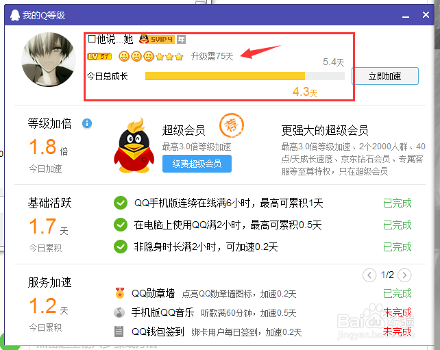 电脑中查看qq的剩余升级天数