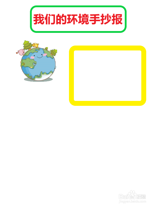 我们的环境手抄报