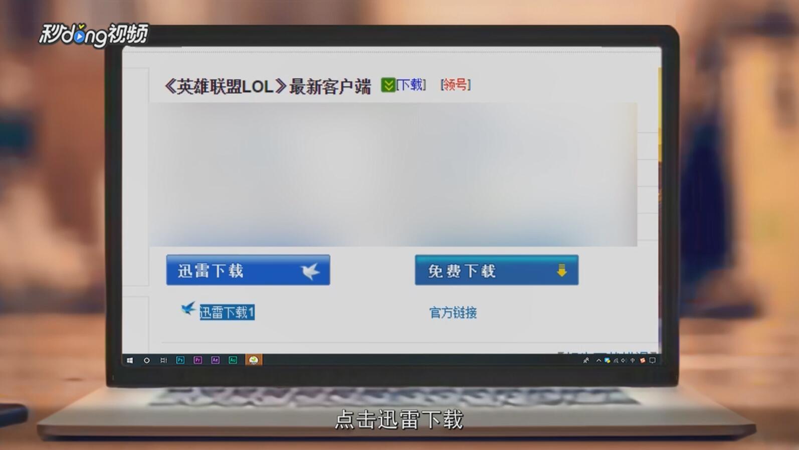 怎样使用迅雷下载英雄联盟