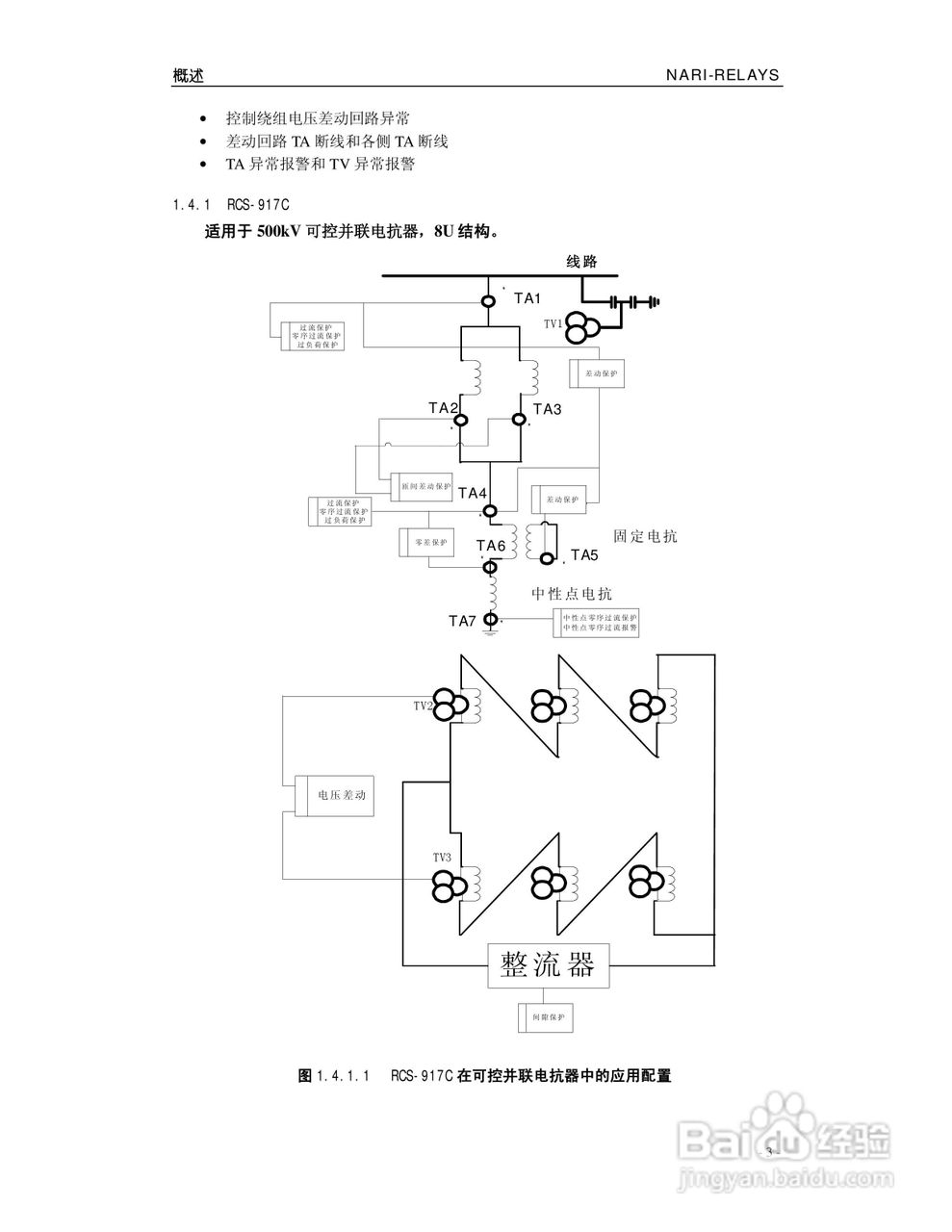 南瑞继保RCS-917C型高压可控并联电抗器成套保护装置使:[1]