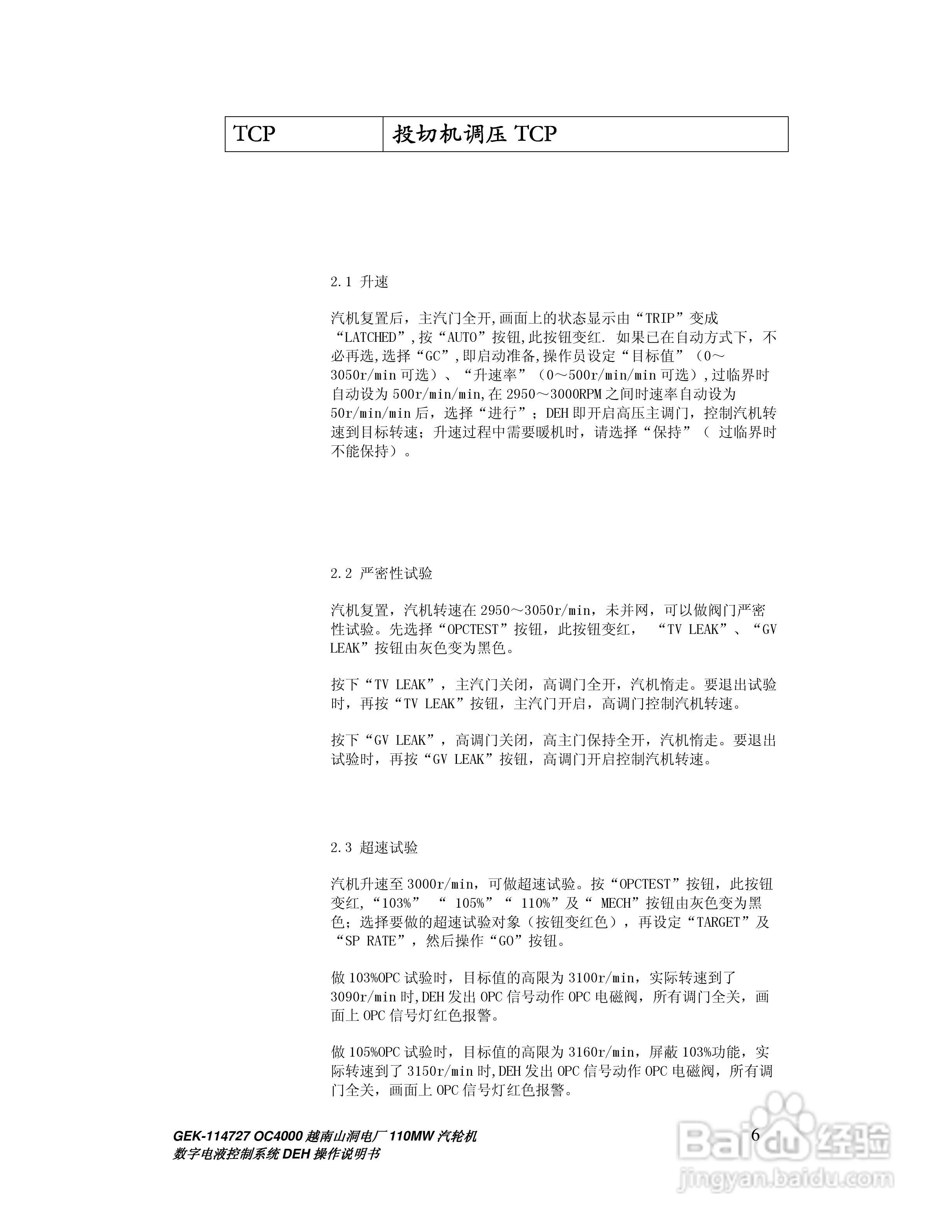 GEK-114727汽轮机数字电液控制系统DEH操作说明书:[1]